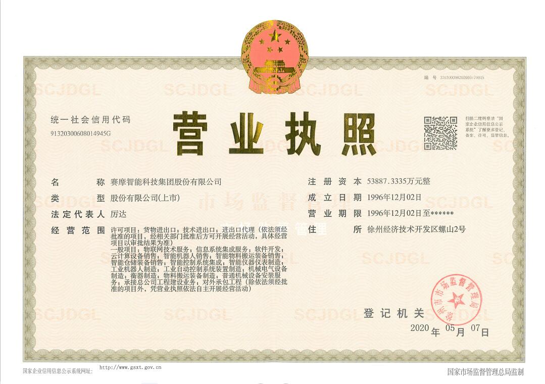 賽摩智能科技集團股份有限公司營業(yè)執(zhí)照