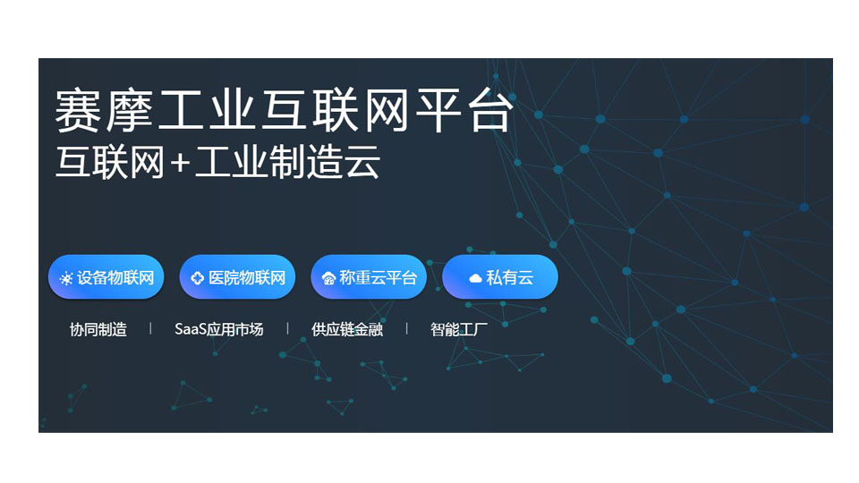 賽摩工業(yè)互聯(lián)網平臺