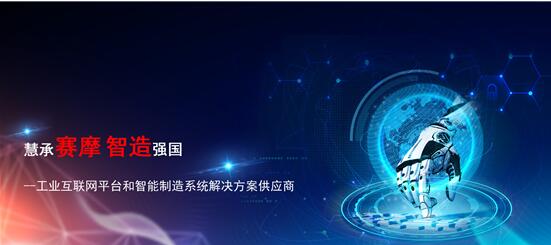 賽摩智能互聯(lián)網(wǎng)平臺