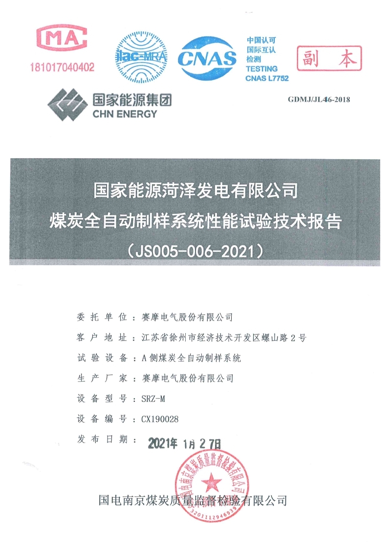 國(guó)家能源菏澤發(fā)電有限公司試驗(yàn)報(bào)告