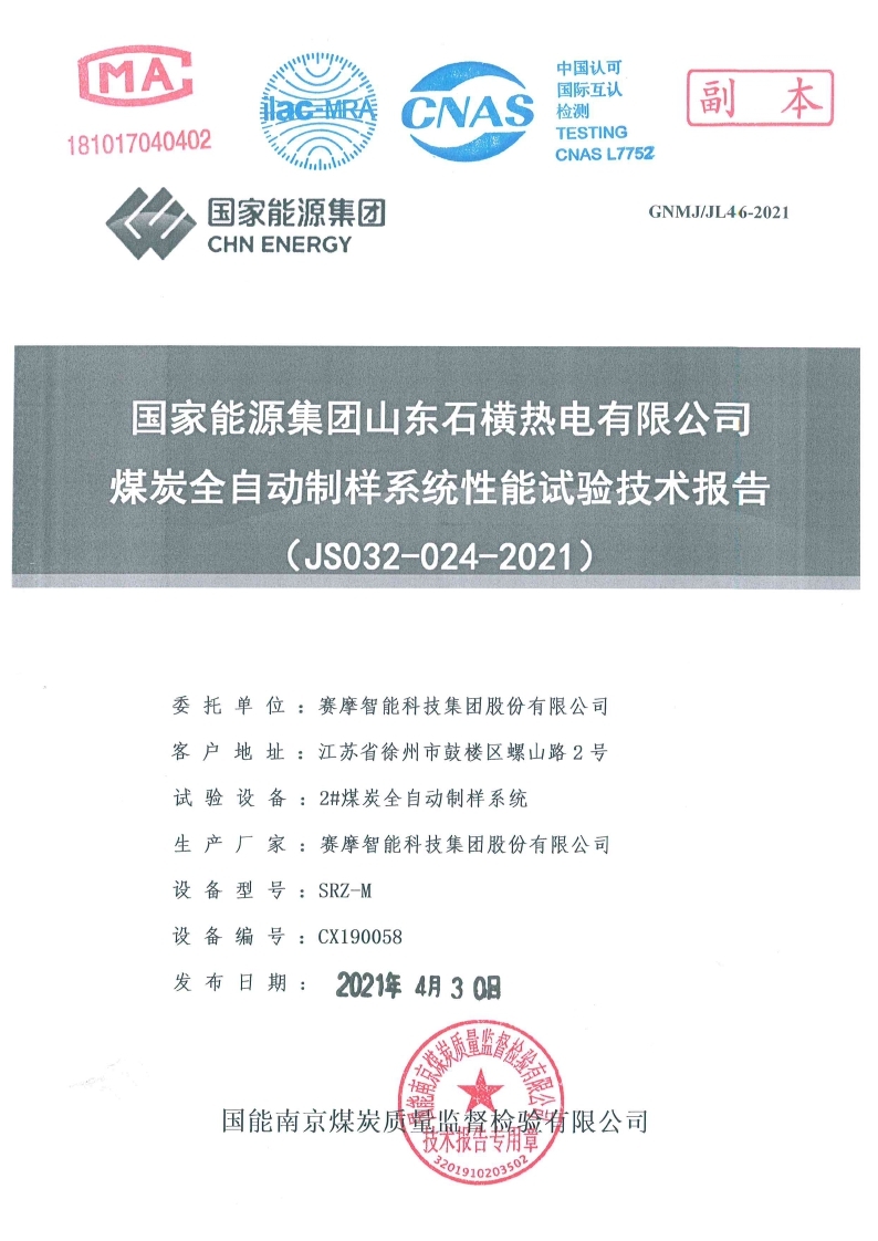 國(guó)家能源集團(tuán)山東石橫熱電有限公司試驗(yàn)報(bào)告