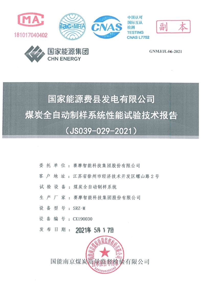 國(guó)家能源費(fèi)縣發(fā)電有限公司試驗(yàn)報(bào)告 