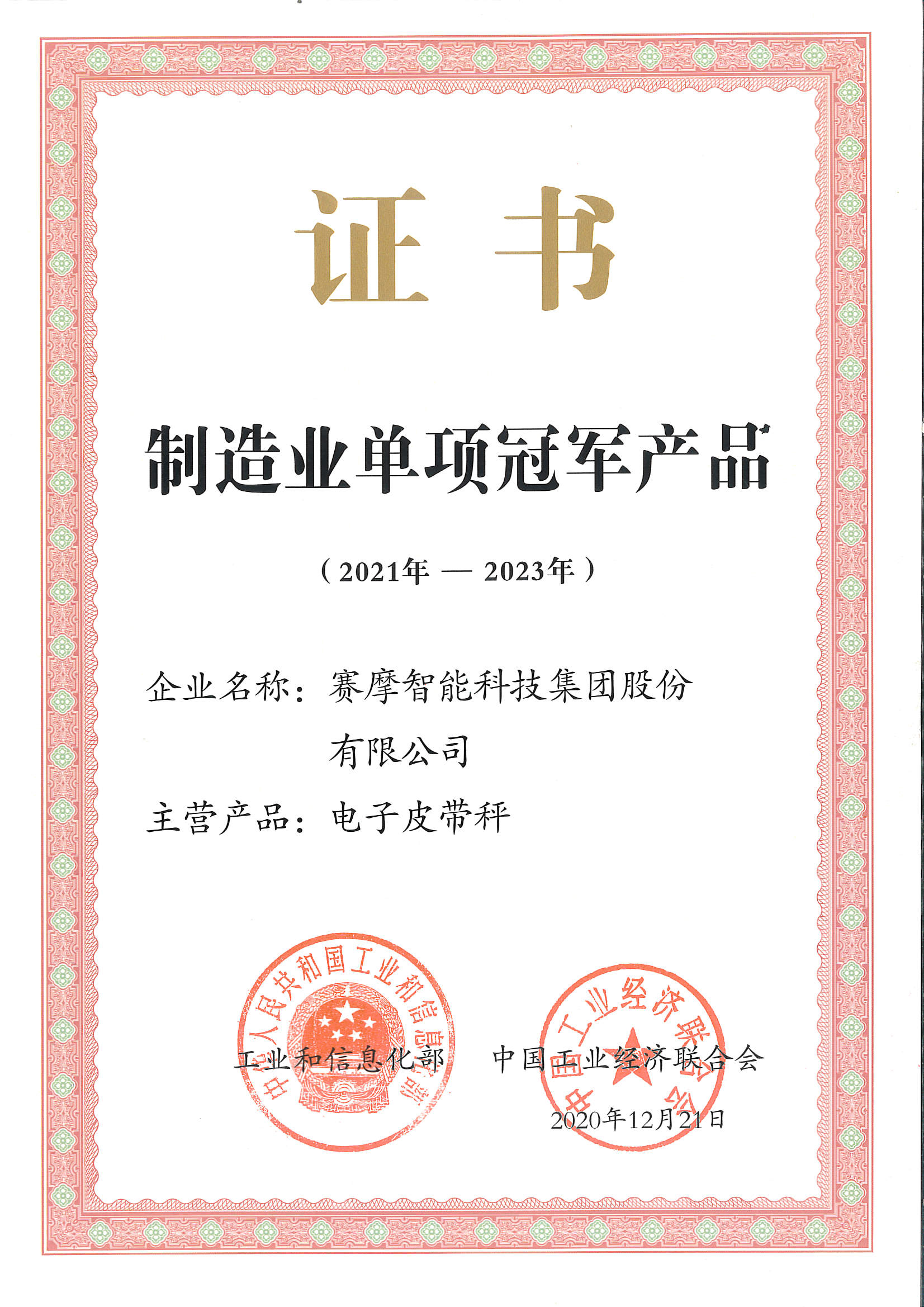 工信部單項(xiàng)冠軍產(chǎn)品