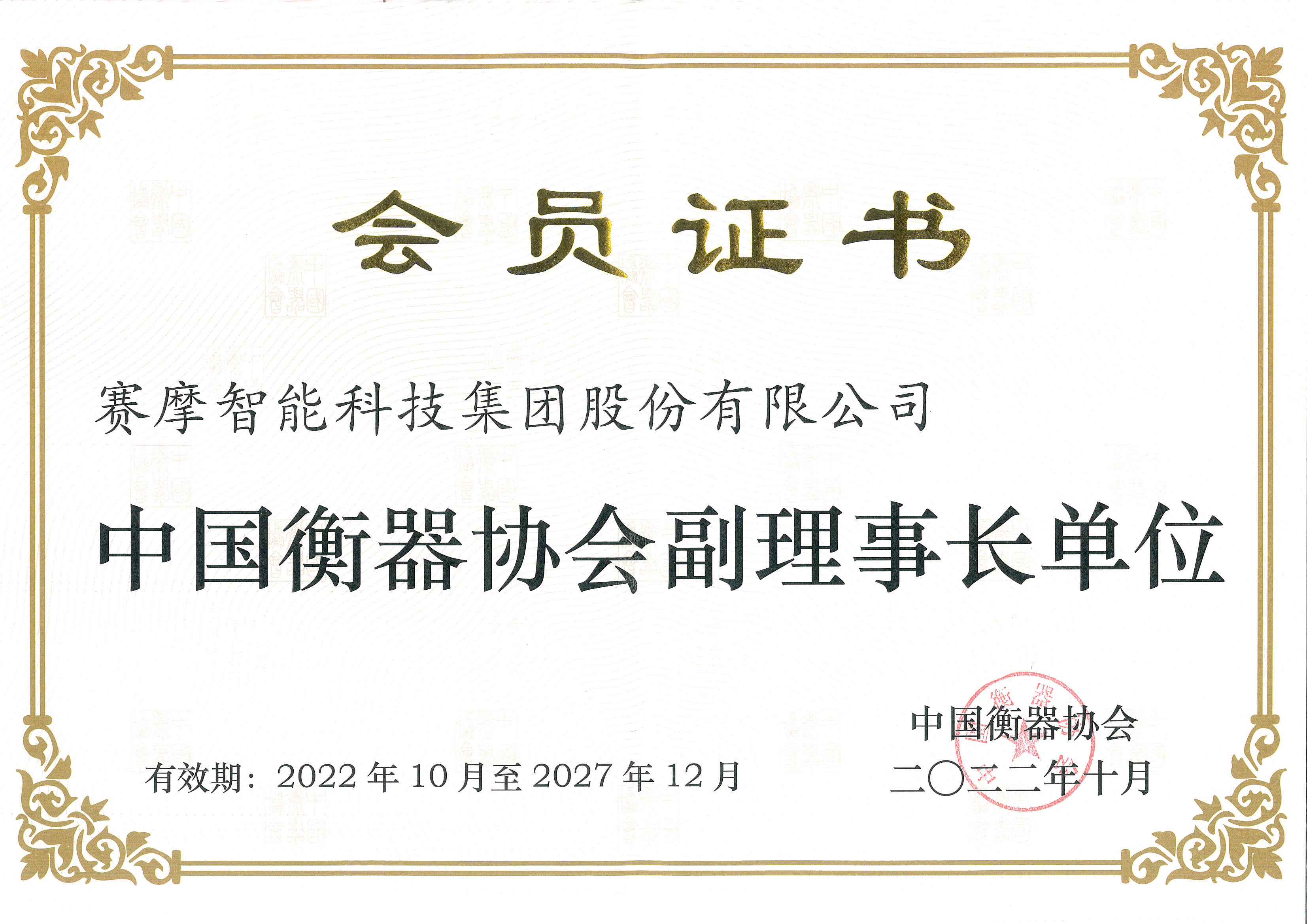 中國(guó)衡器協(xié)會(huì)副理事長(zhǎng)單位證書